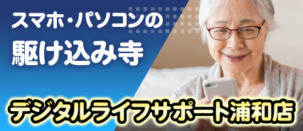 デジタルライフサポート浦和店