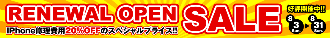 リニューアルオープンセール